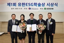 유한양행, 제1회 유한 ESG 학술상 시상식 개최