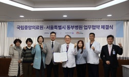 동부병원, 국립중앙의료원과 업무 협약 체결