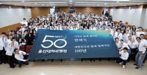 울산대병원, 50년의 도전과 혁신…NEXT50 도약 준비