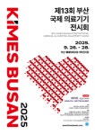 영남권 의료기기 축제 키메스 부산 2025 개막 임박