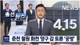 춘천 철원 화천 양구 갑 토론회 공방