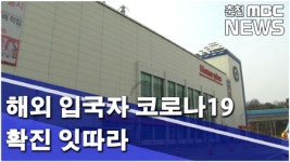 해외 입국자 코로나19 확진 잇따라