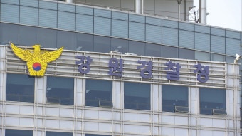강원경찰, 사건 1건 처리 2달 넘어