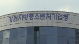 강원중기청, 창업중심대학 지정 대상 모집