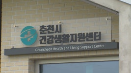 춘천 건강생활 지원센터 문 열어..  체력 증진실 등 갖춰