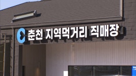 춘천 지역먹거리 직매장 20일 정식 개장