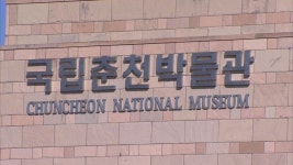 국립춘천박물관, 이번 주말 개관 20주년 기념 공연