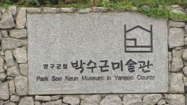 박수근미술관 개관 20주년 특별전 개최