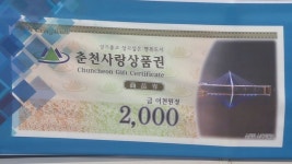 춘천사랑상품권 내년 할인율 6%로 하향 조정
