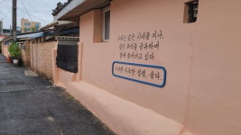 양구군, 상6리 마을 도시 재생으로 탈바꿈