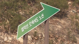 강원도, 설악산 오색삭도 지방비로 우선 추진