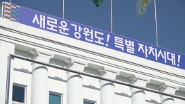 [강원특별자치도 출범] 2. 규제 혁신=성공 열쇠 (1/10)