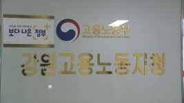고용노동부, 노동조합 내부 부조리 신고 접수