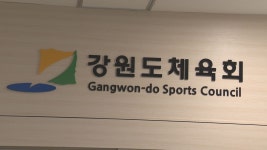 강원도체육회, 동계체전 유치 실패 실무자 징계절차