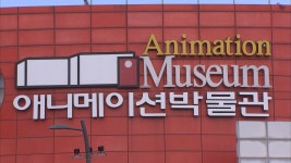 애니메이션박물관 영화 태일이 무료 상영