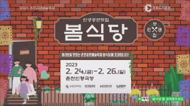 춘천 3대 공연 예술 한 자리에..봄식당 축제 개최