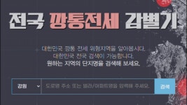 강원도 95개 아파트 단지 깡통전세 위험