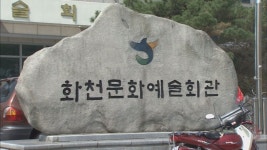 화천읍사무소 철거..문화예술회관 임시청사에서 업무