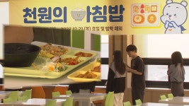 천원의 아침식사도 빈부격차