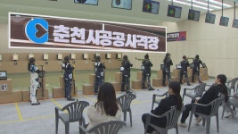 춘천 공공사격장 개관.. 올해 에어돔˙체육센터 들어선다