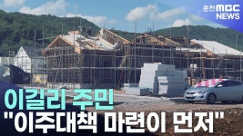 철원 이길리 주민 이주대책 마련이 먼저