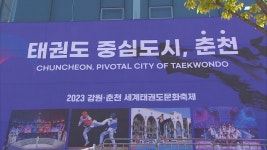 2023 세계태권도문화축제 막 올랐다!