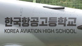 한국항공고-한서대 교육과정 연계 협약