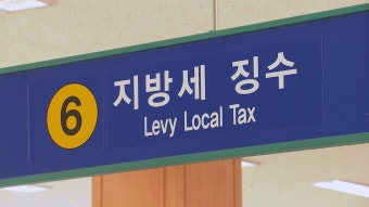지방세 상습·고액 체납 170명 명단 공개
