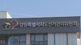 도선관위, 정치자금법 등 위반 행위 관련 예비후보 고발