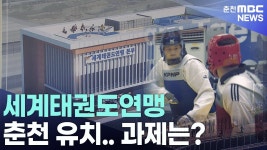 [연말기획 4] 세계태권도연맹 춘천 유치.. 과제는?