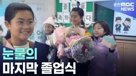 [리포트] 눈물의 마지막 졸업식
