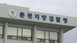 춘천지검, 소방·의료인 폭력 대응 강화