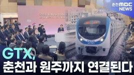 [리포트]GTX, 춘천과 원주까지 연결된다