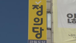 녹색당-정의당 강원도당, 총선 후보 발굴 협력