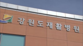 강원도 병원 2곳 어린이재활의료기관 선정