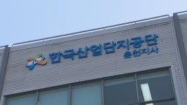 한국산업단지공단 강원지역본부 춘천지사 운영