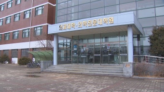 강원도 의대 개강·수업 연기