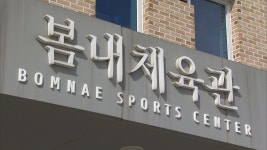 옛 캠프페이지 정화 관련 봄내체육관 철거 검토