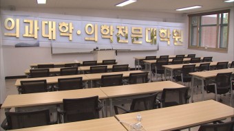 [리포트]텅 빈 의대 교실..'교수 휴진' 논의 본격