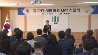 이영림 춘천지검장 취임..강원 출신 첫 여성 검사장