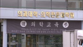 강원대, 내일 의대 증원 심의..증원 결정 잇따라