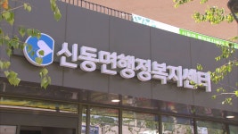 춘천 신동면 행정복지센터 새 청사 본격 운영