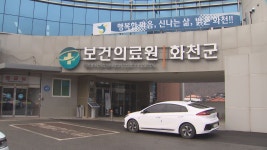 화천 보건의료원 산부인과에 국비 10억 원 지원