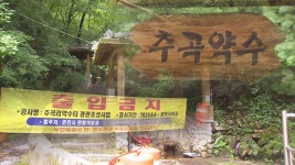 [리포트]공사 중인 추곡약수터 사고 나서야 통제 문자