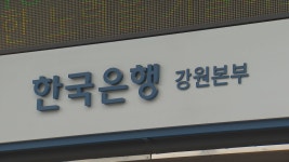 한국은행, 강원 성장 부진하고 소득 역외 유출 지속