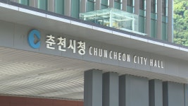 춘천시 약사천 브랜드 상품 개발에 국비 4억 원 투입