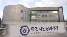 [리포트] 새마을회관을 장례식장으로 고발에 소송까지
