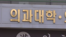 강원대 의대생 256명 휴학 보류