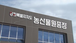 농산물원종장, 춘천 신북읍에 신청사 개청