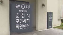[리포트] 춘천시 주민자치지원센터 폐지?..근거 없어 부당